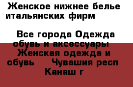 Женское нижнее белье итальянских фирм:Lormar/Sielei/Dimanche/Leilieve/Rosa Selva - Все города Одежда, обувь и аксессуары » Женская одежда и обувь   . Чувашия респ.,Канаш г.